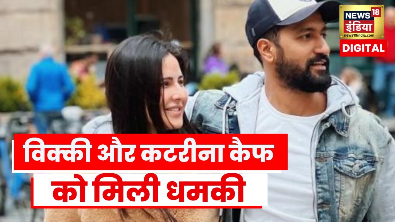 Vicky Katrina Death Threat: Actor Vicky Kaushal को जान से मारने की धमकी, देखें वीडियो