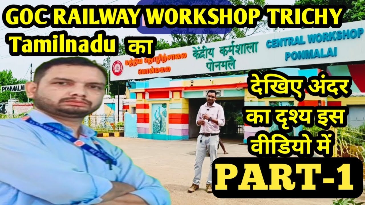 Part 1 || Goc Railway Workshop Trichy Tamilnadu || Goc Railway Workshop Part 1 || @Tech_Rahul143 