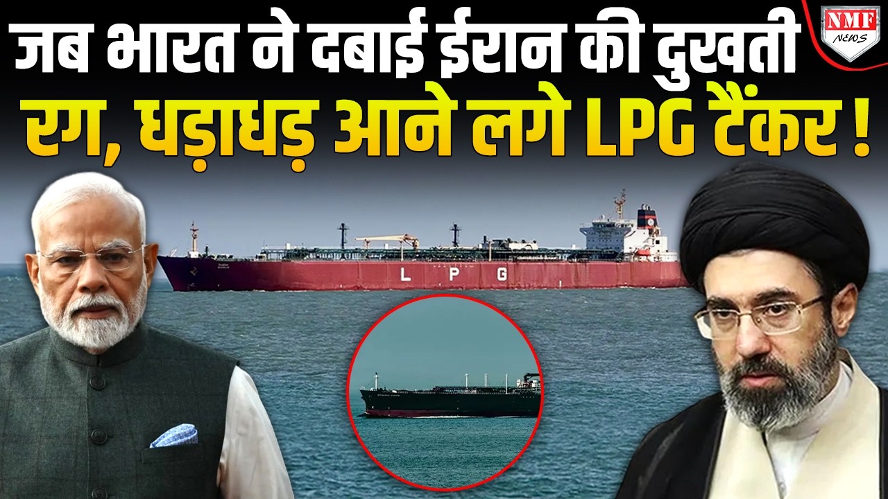Hormuz से वैसे ही नहीं सुरक्षित आ रहे LPG टैंकर, भारत ने दबा थी दुखती रग, बिलबिला गया था Iran!