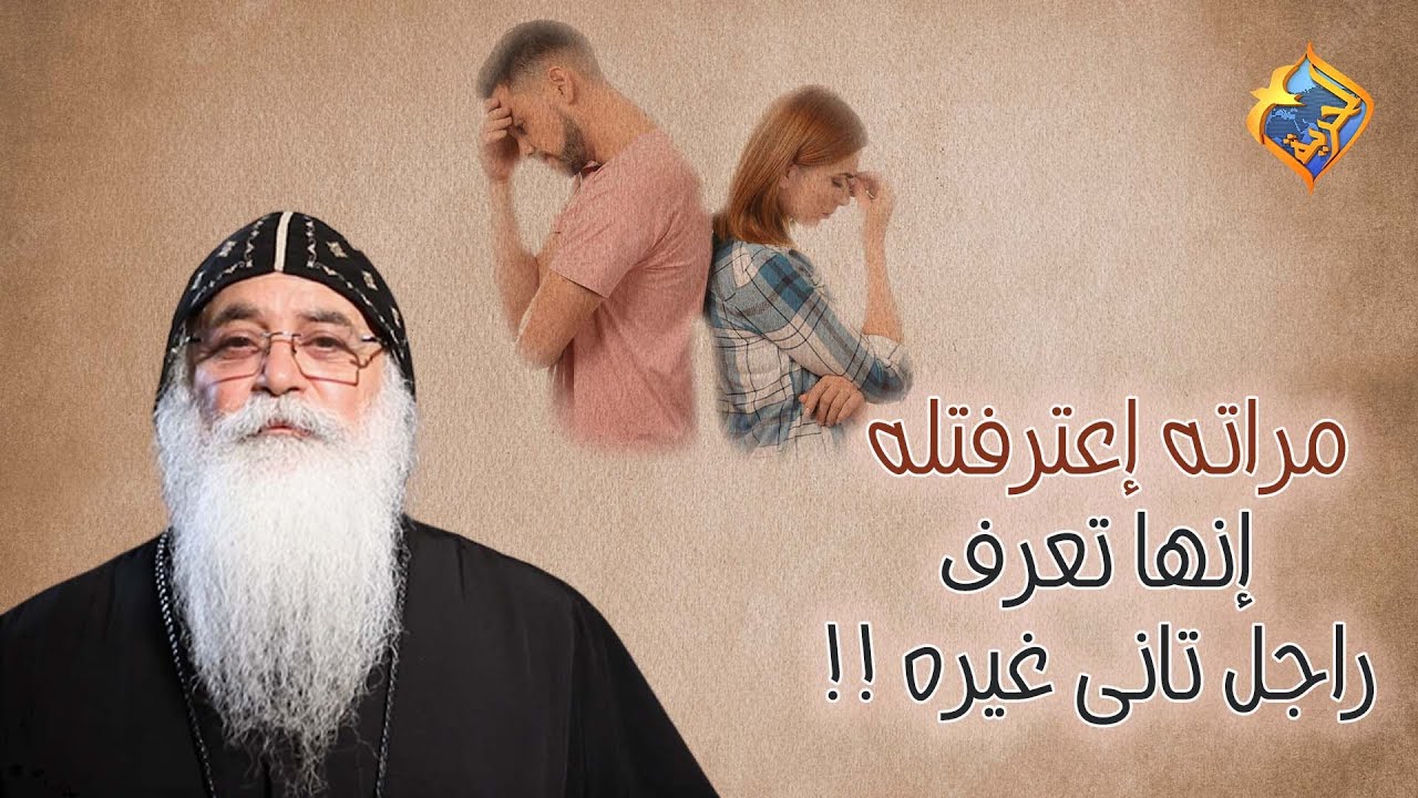 مراته إعترفتله إنها تعرف راجل تانى غيره😨😏 أبونا بيشوى الأنطونى #قناة_الحرية