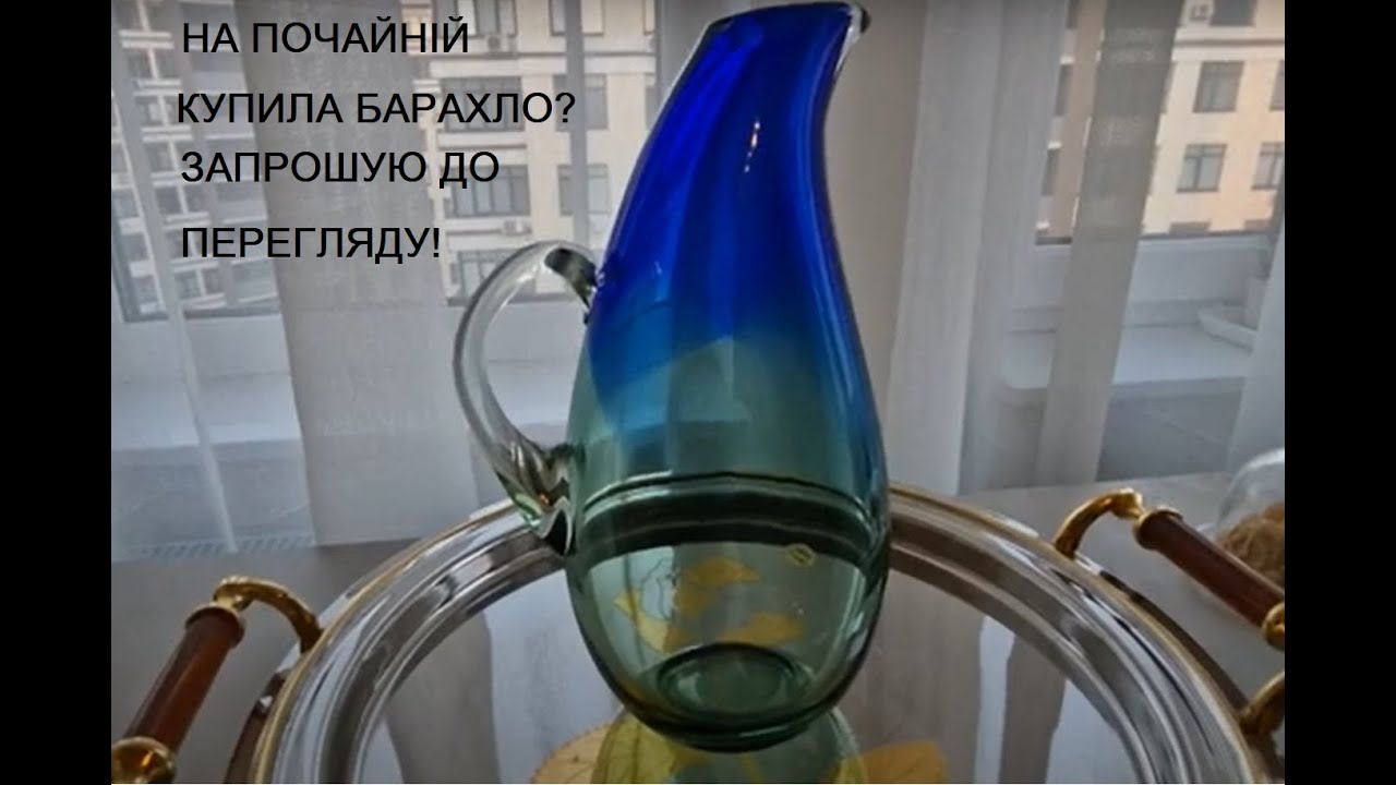 1. Скарби з барахолки на Почайній. 20.07.2024 р. Запрошую до перегляду!