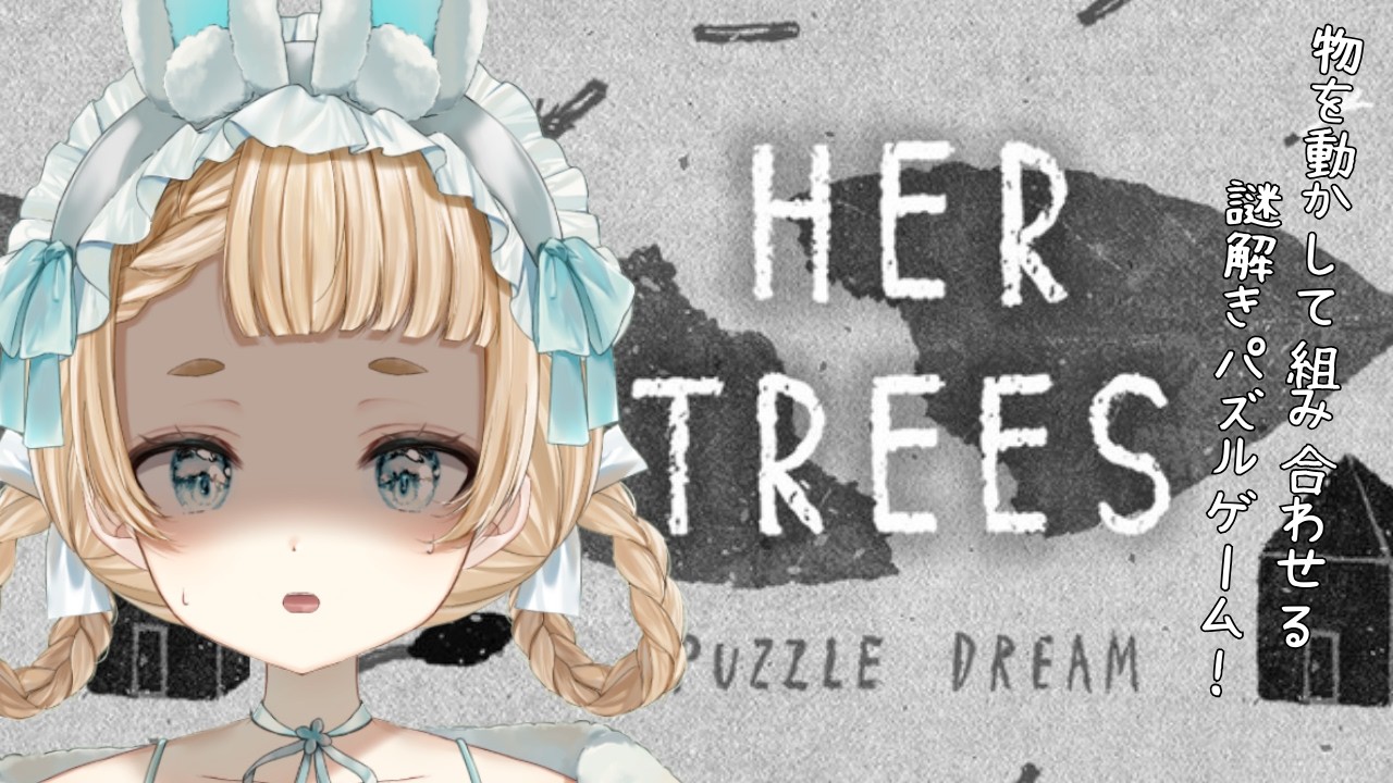 【 HER TREES 】謎解きパズル？ま、余裕だが。💦💦💦【#vtuber 】【 #萌水団 】