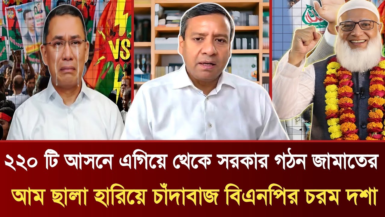 ২২০ টি আসনে এগিয়ে থেকে সরকার গঠন জামাতের | আম ছালা হারিয়ে চাঁদাবাজ বিএনপির চরম দশা | Golam MaulaRony