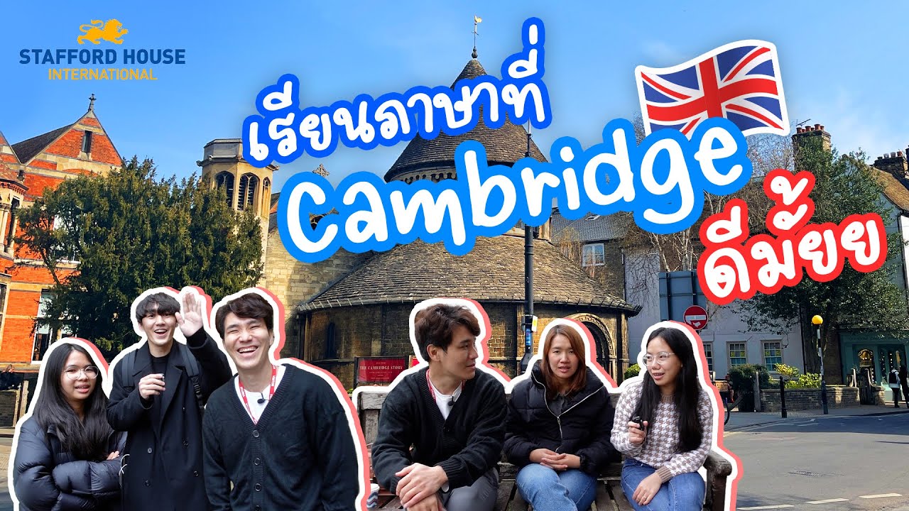 สัมภาษณ์เด็กไทย เรียนภาษาที่ Cambridge 🇬🇧
