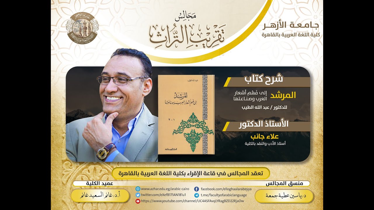 02- شرح كتاب المرشد إلى فهم أشعار العرب - د. علاء جانب - مجالس تقريب التراث.