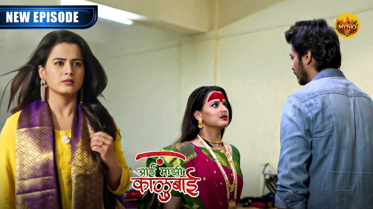 आईच्या आशीर्वादने आर्याच्या आयुष्यात येणार नवा चेहरा | Aai Mazi Kalubai | New Episode