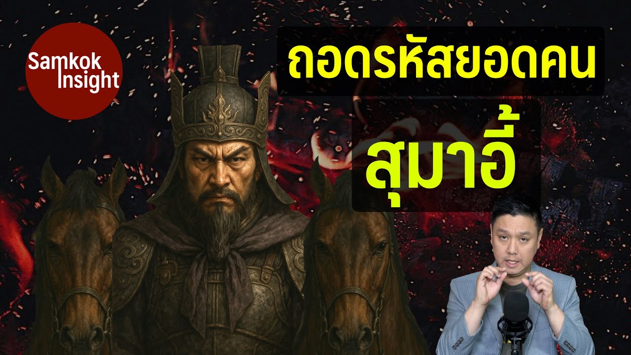 ถอดรหัสยอดคน 