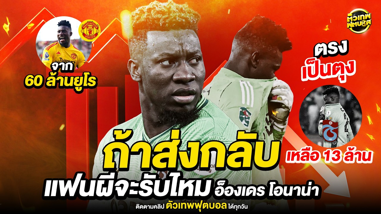 ถ้าส่งกลับจะรับไม๊  อ็องเดร โอนาน่า | ตัวเทพฟุตบอล