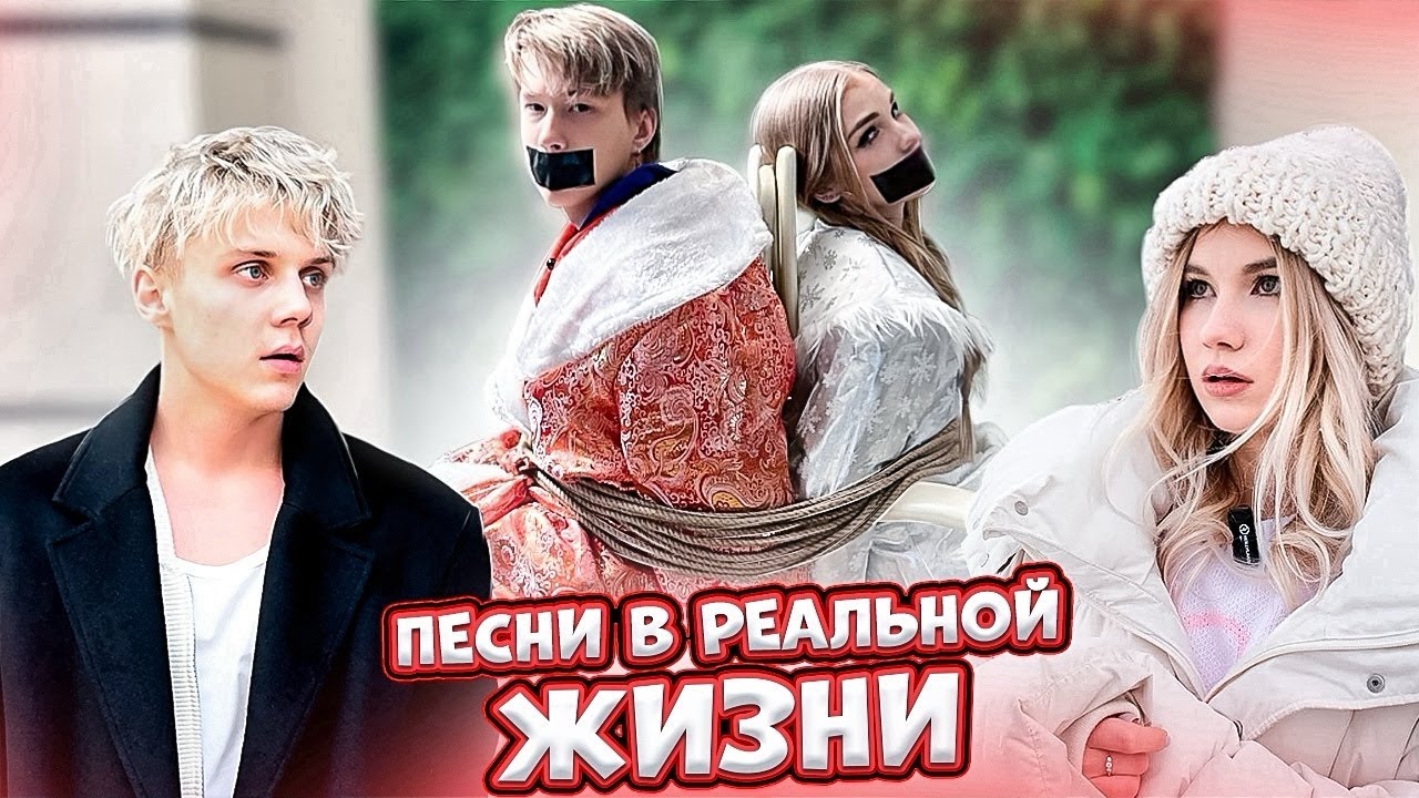 ПЕСНИ В РЕАЛЬНОЙ ЖИЗНИ // СЮРПРИЗ ПОШЕЛ НЕ ПО ПЛАНУ...