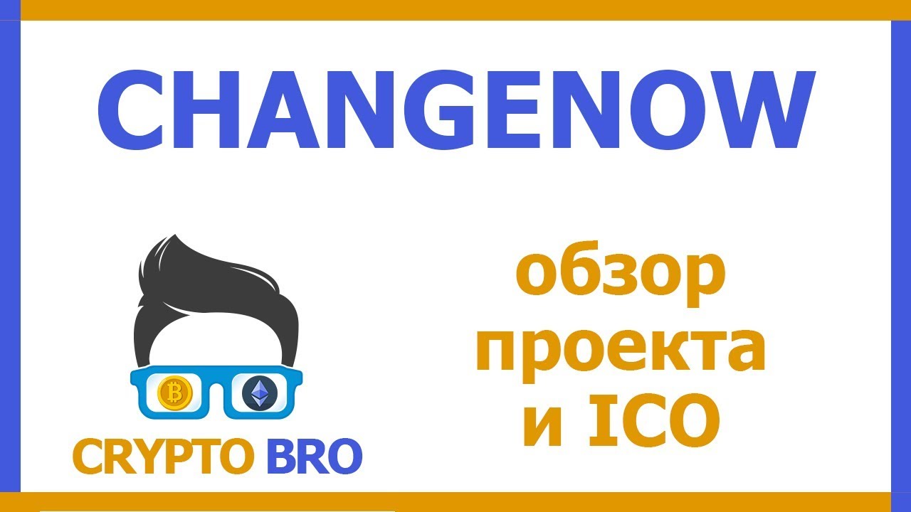Разбор ICO ChangeNOW от CRYPTO BRO | Оценка ниши, перспективы, команда
