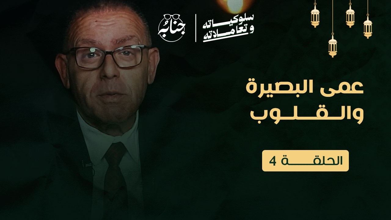 عمى البصيرة والقلوب وتأثيرها على حياتنا
