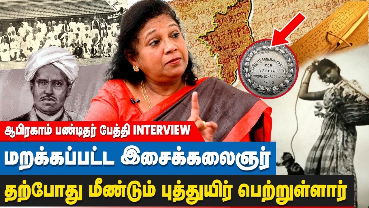 தமிழிசைக்கு புத்துணர்வூட்டிய இசைக்கலைஞர் ஆபிரகாம் பண்டிதர் | Abraham Pandithar