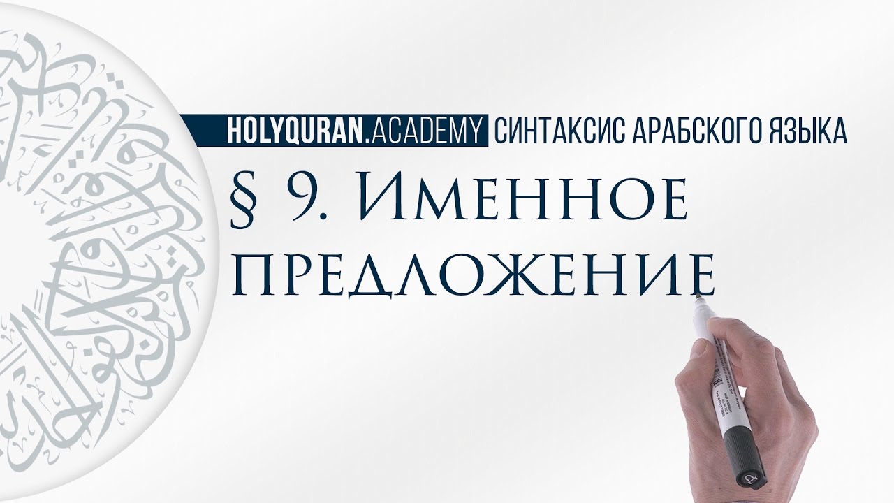 § 9. Именное предложение (الجُمْلةُ الاِسْمِيَّةُ)