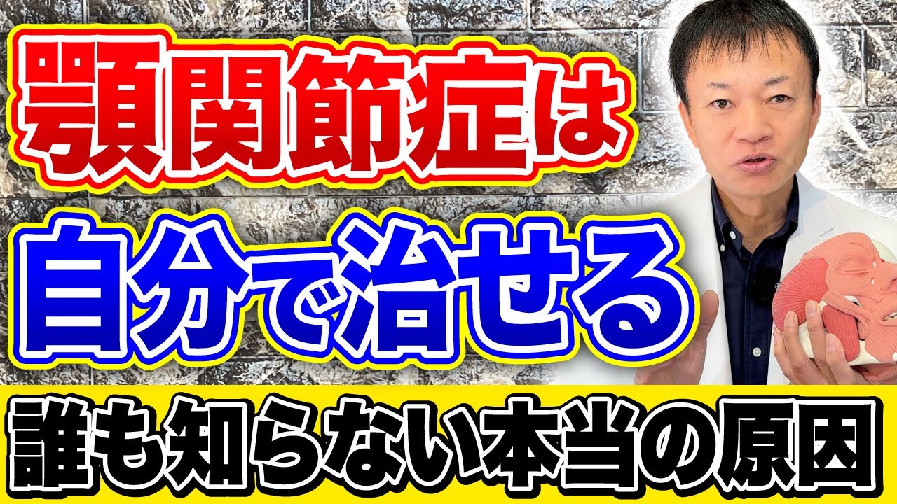 【顎関節症・噛み合わせ】顎がズレる原因は〇〇にあった！首こり・肩こりも良くなる本当に正しい治し方