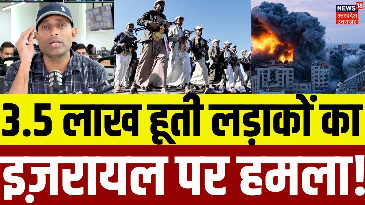 Houthi Attack On Israel: 3 लाख 50 हजार हूती लड़ाके इज़रायल पर करने वाले हैं अटैक! | War | N18G