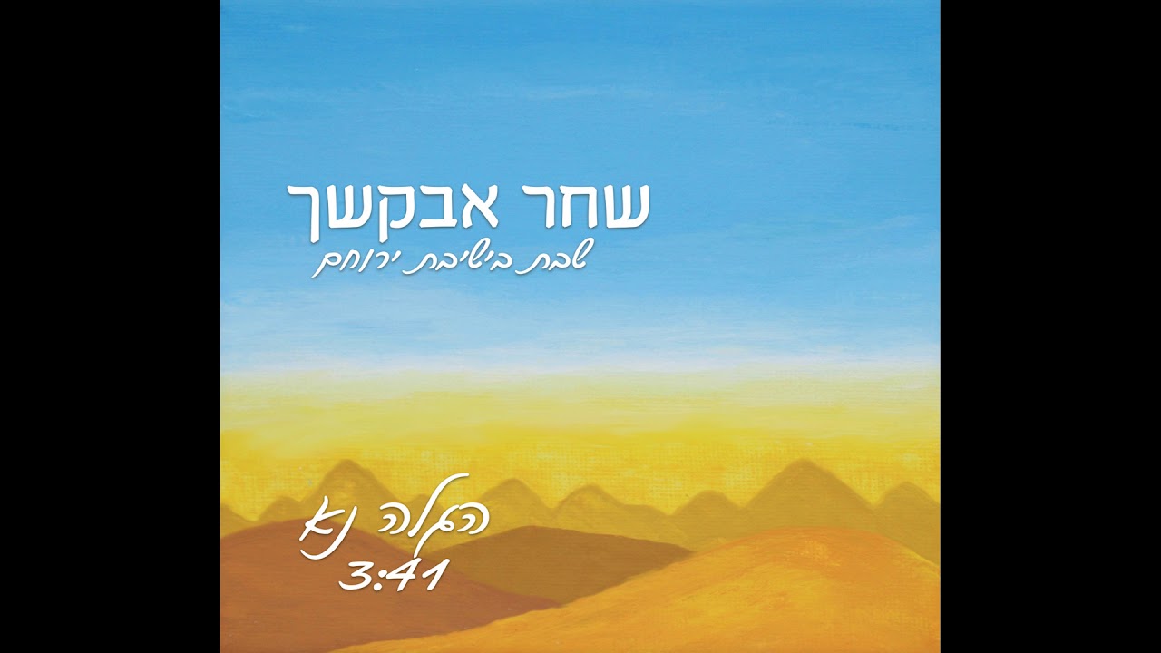 הגלה נא - ישיבת ההסדר ירוחם