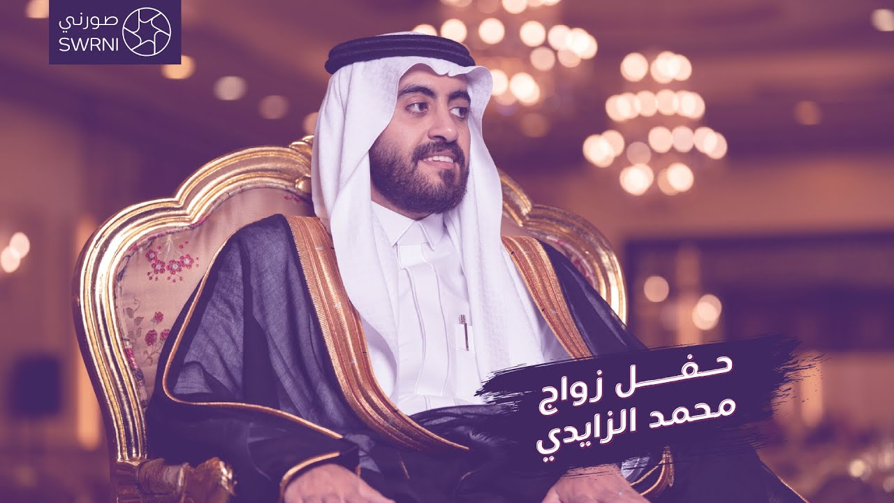 حفل زواج محمد الزايدي