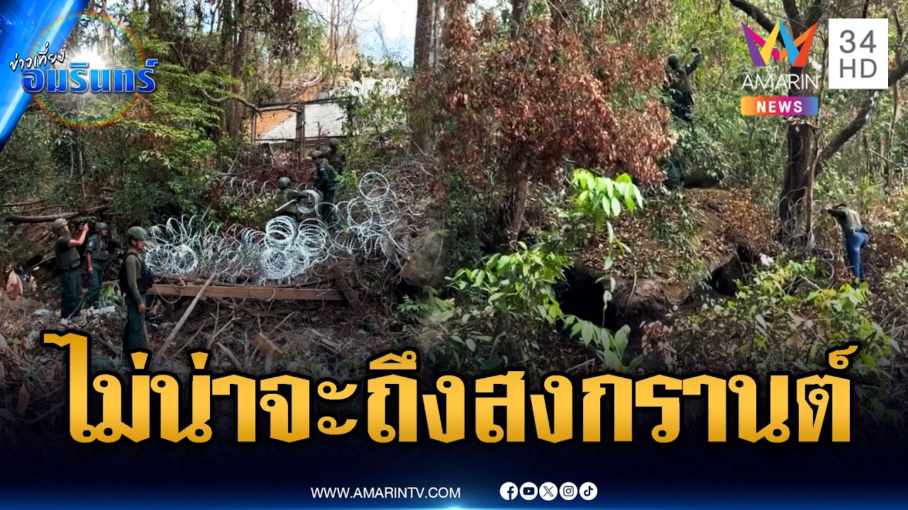 เขมรตรึงกำลังเข้มพระวิหาร เกรงจะเปิดก่อนสงกรานต์ | ข่าวเที่ยงอมรินทร์ | 14 มี.ค. 69