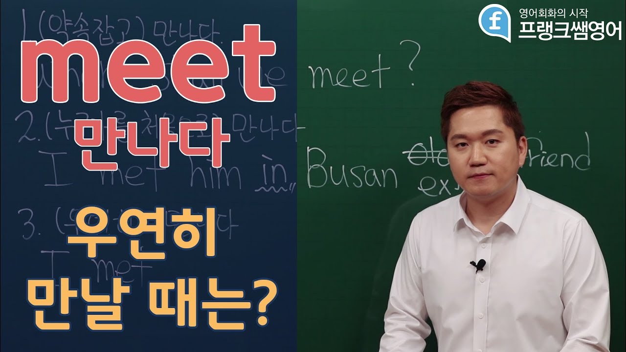 [프랭크쌤영어]'만나다'는 meet, '우연히 만나다'는?