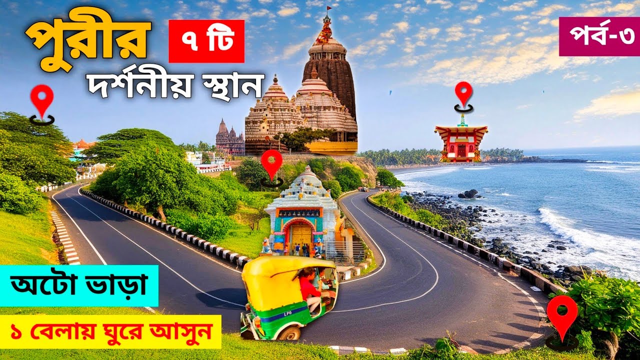 Puri Local Sightseeing | Auto Tour To Top Seven Places In Puri | Puri Tour | Puri Sightseeing | Puri