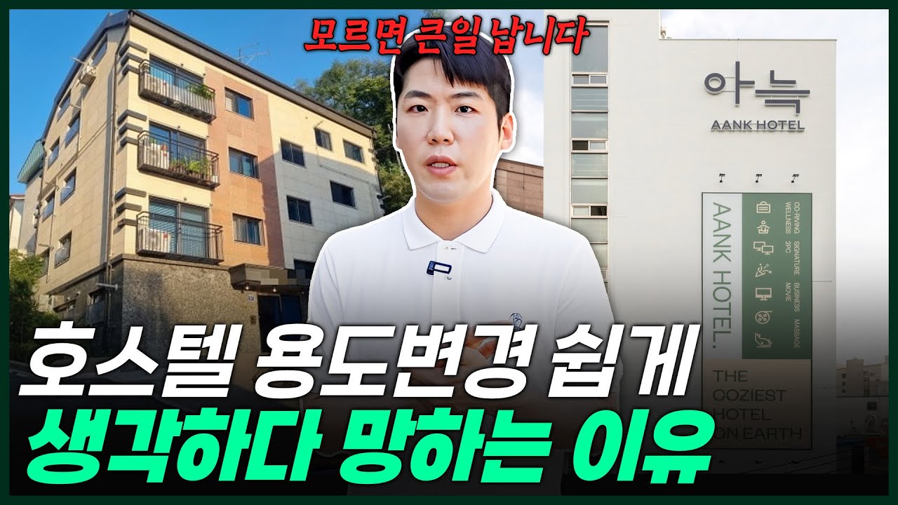 호스텔 용도변경, 왜 위험할까? 실패가 많은 치명적인 이유