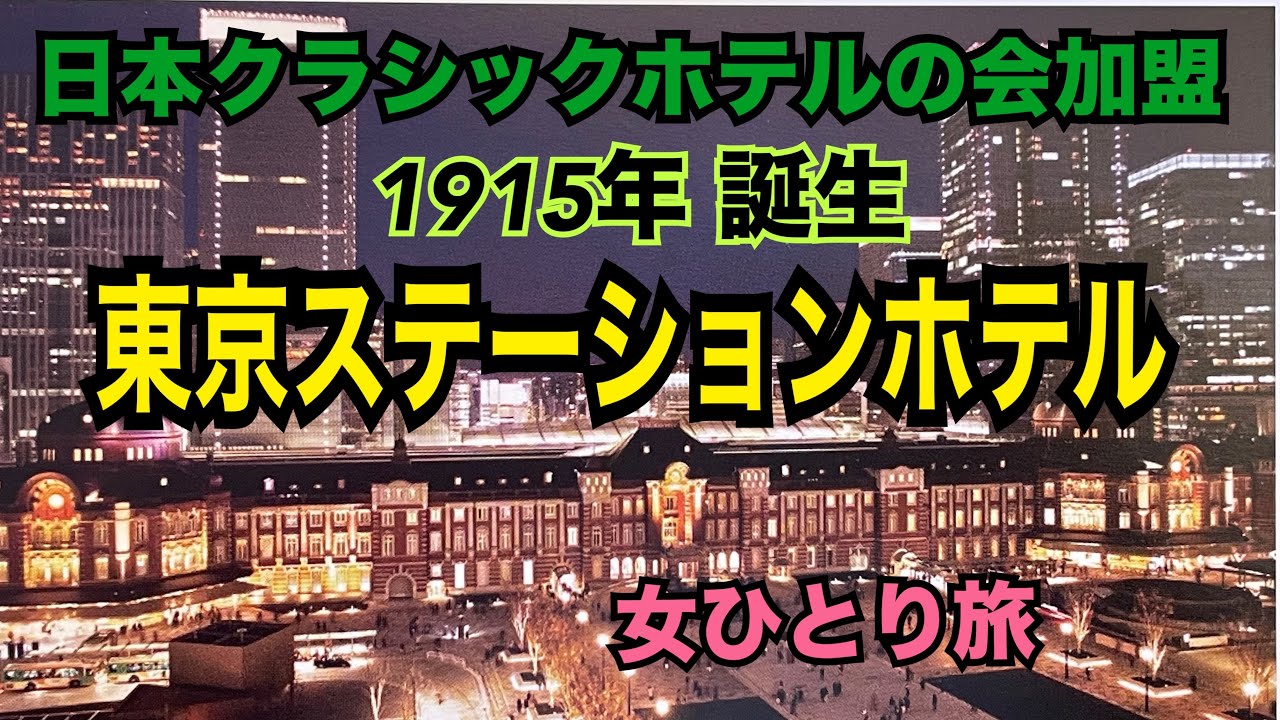 1915年開業【東京ステーションホテル】日本クラシックホテルの会加盟／東京駅／女ひとり旅/夜景の綺麗なホテル