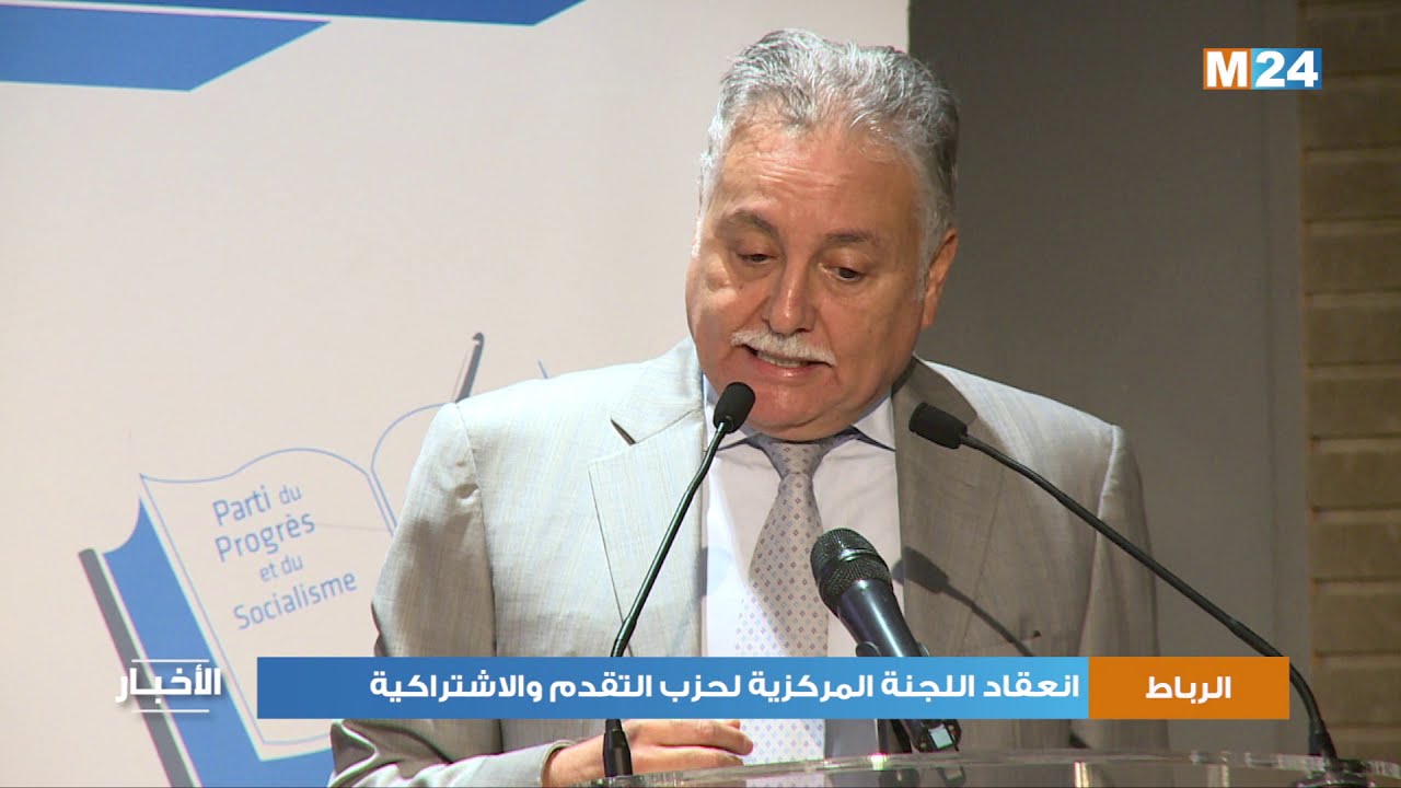 انعقاد اللجنة المركزية لحزب التقدم والاشتراكية