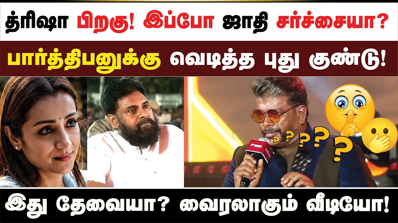 த்ரிஷா பிறகு! இப்போ ஜாதி சர்ச்சையா?பார்த்திபனுக்கு வெடித்த புது குண்டு!இது தேவையா? வைரலாகும் வீடியோ!