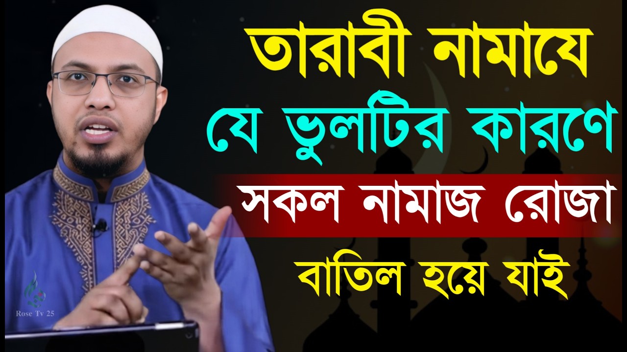 তারাবির নামাজে ১টি মাত্র ভুল করলেই আমল বরবাদ হয়ে যাবে জেনে নিন। শায়খ আহমাদুল্লাহ, Sheikh Ahmadullah