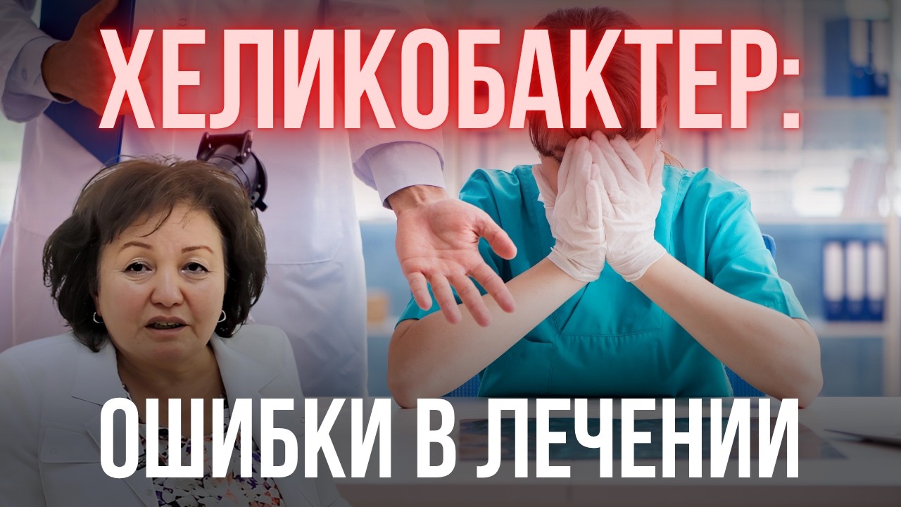 ХЕЛИКОБАКТЕР: ОШИБКИ В ЛЕЧЕНИИ