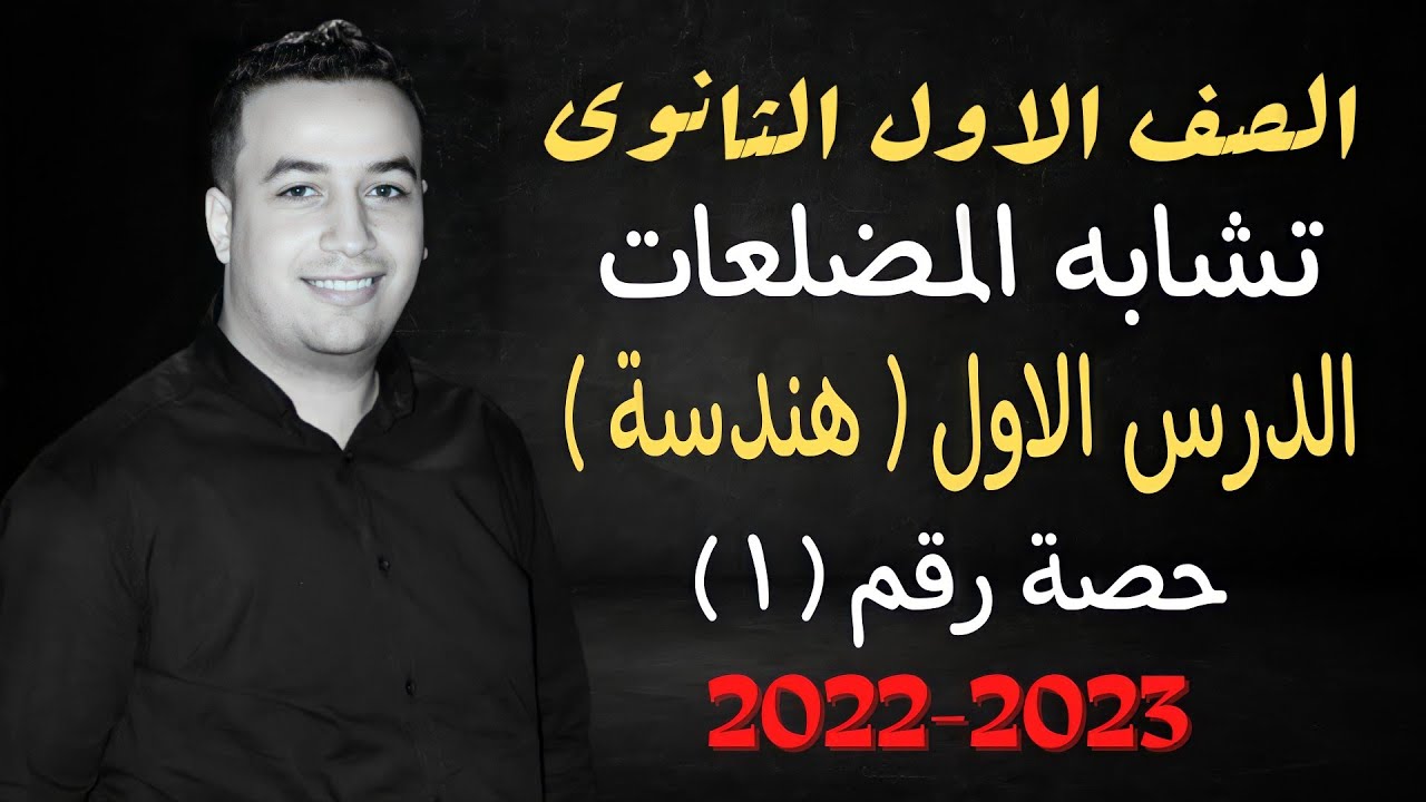الصف الاول الثانوي⚡هندسة⚡تشابه المضلعات - حصة (1) ⚡