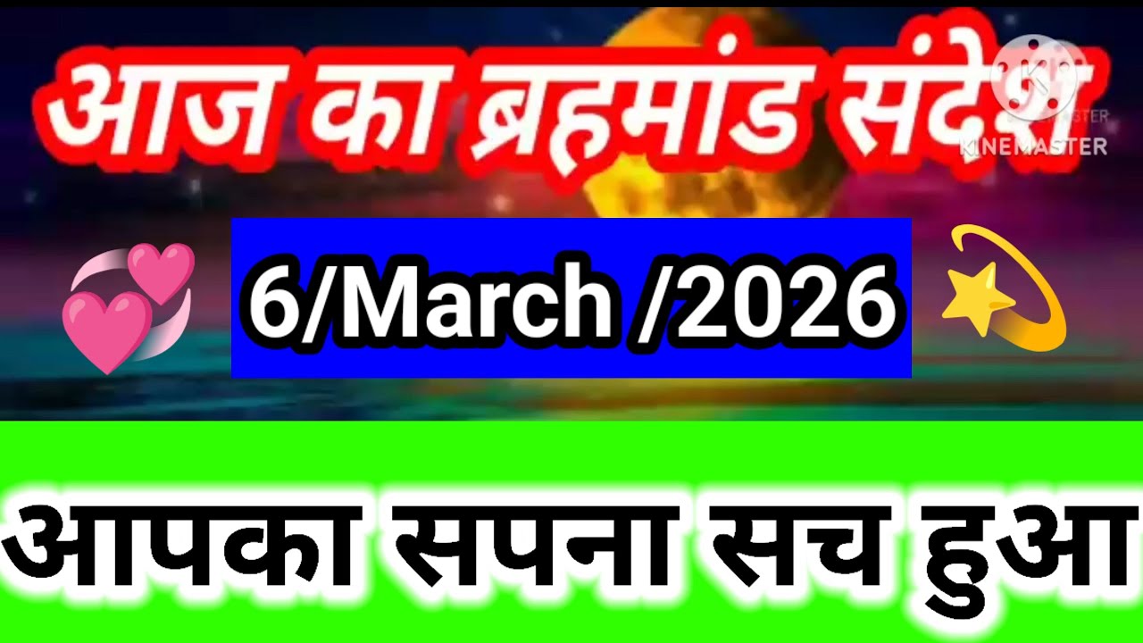 आपका सपना सच हुआ 😱 6 March 2026 Brahmand Sandesh | Universe Message Today 