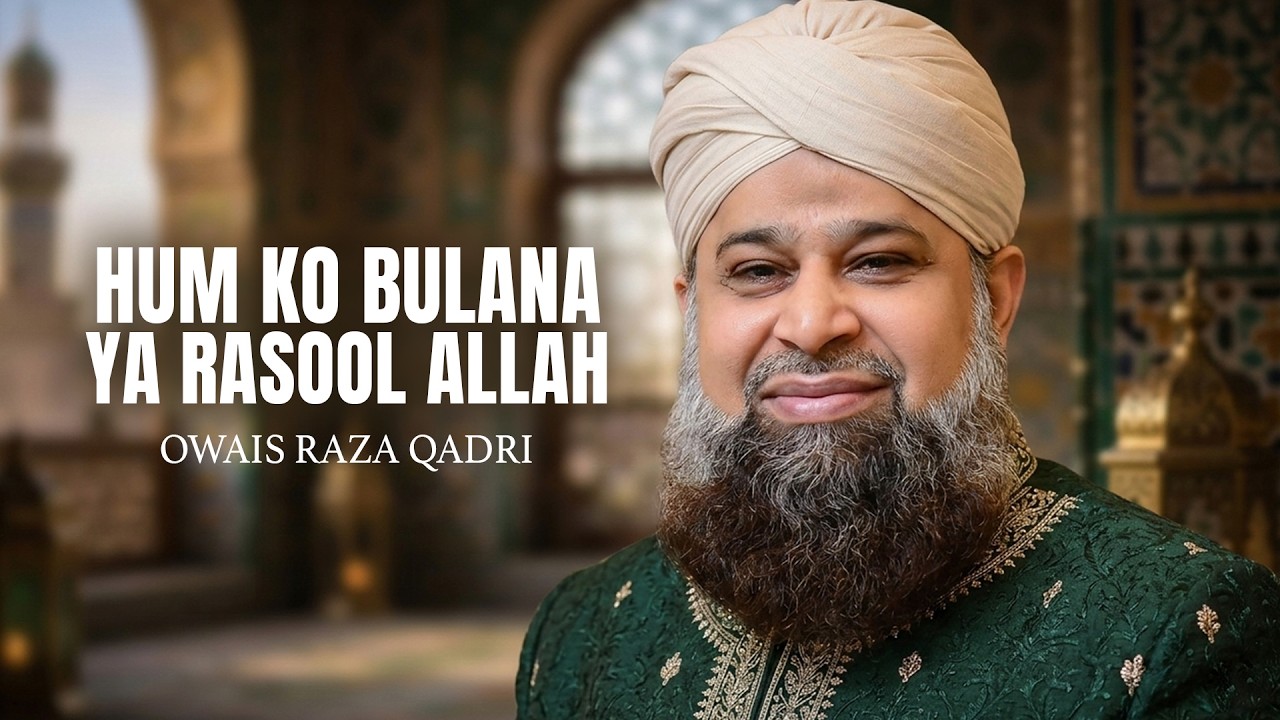 Hum Ko Bulana Ya Rasool Allah - Owais Raza Qadri | #Ramadan #Naat #IslamicVideo #Madina