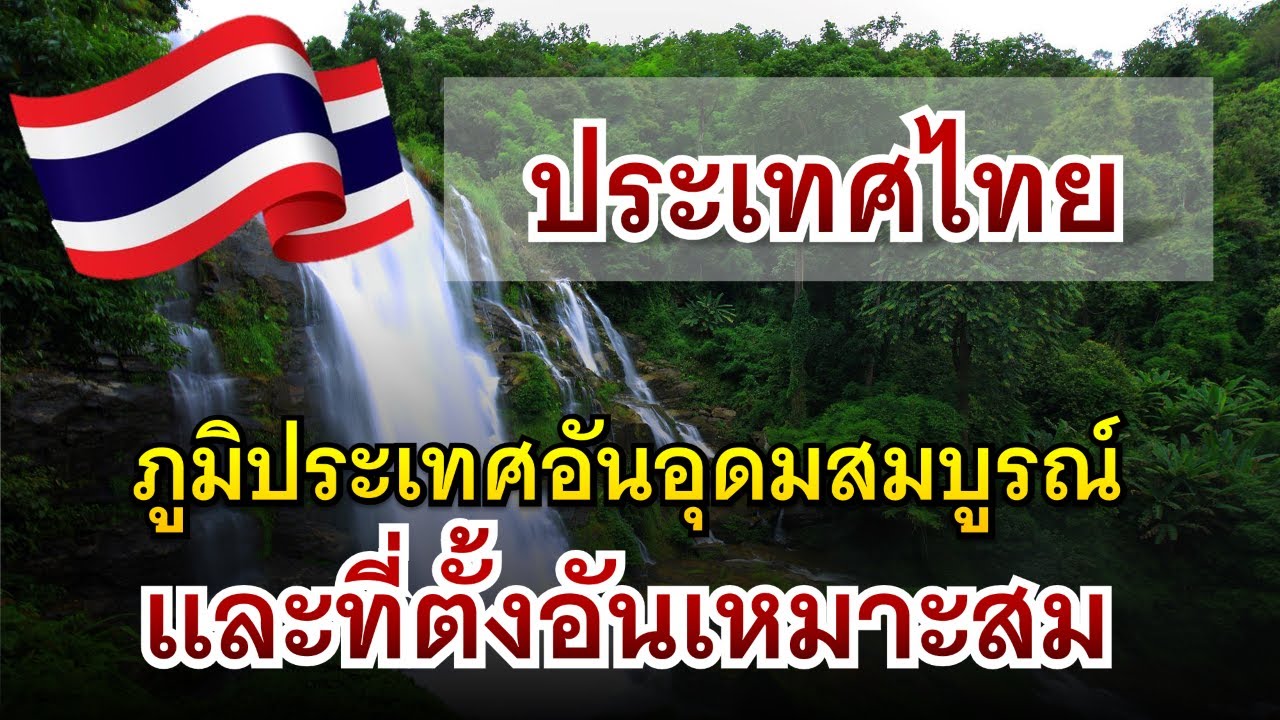 ประเทศไทย ภูมิประเทศอันอุดมสมบูรณ์และที่ตั้งอันเหมาะสม