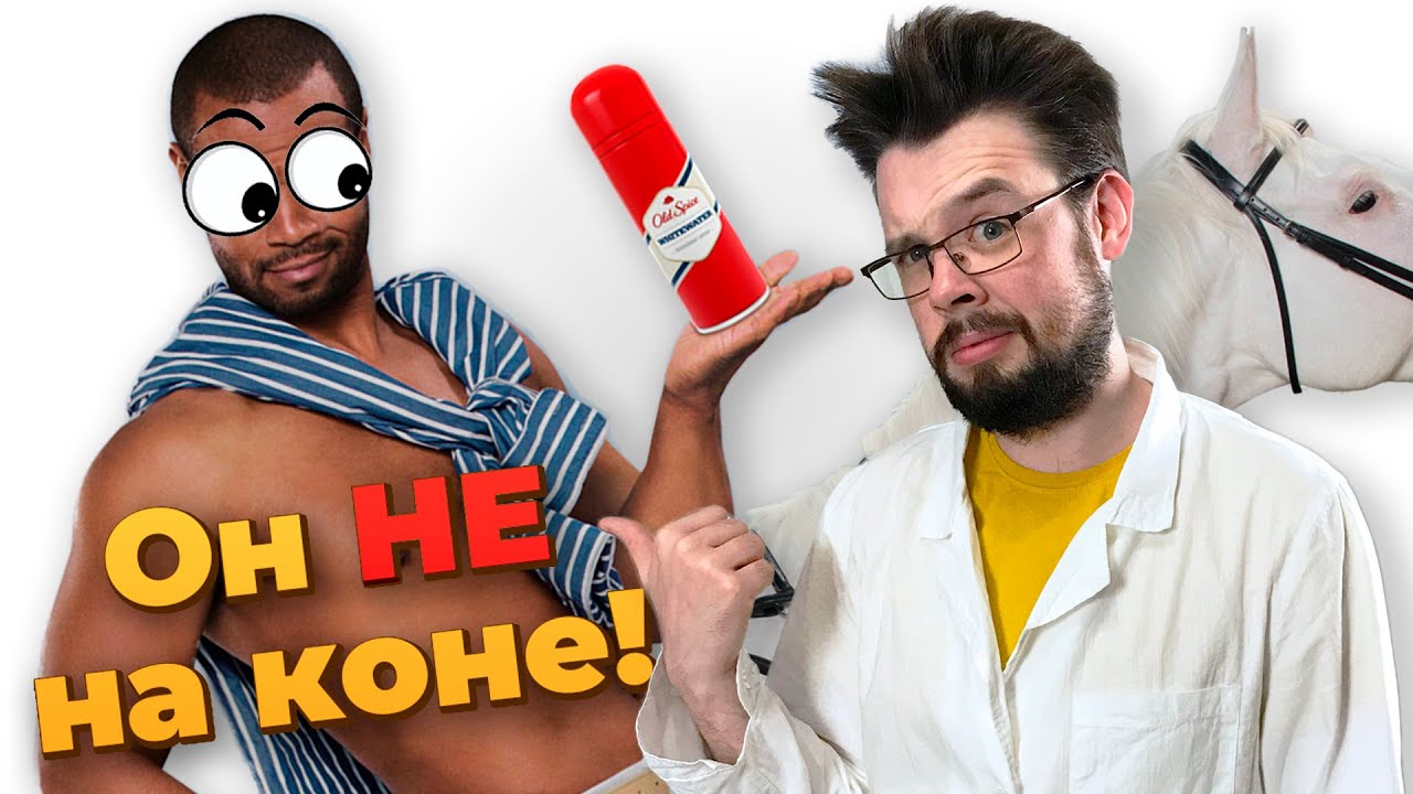Вот, почему Old Spice &mdash; плохой дезодорант // Косметика изАда