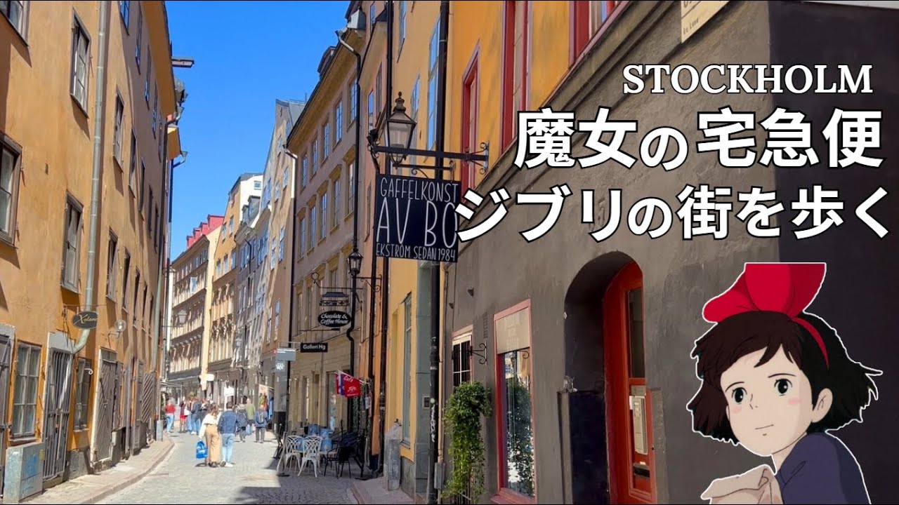 【ジブリの世界】魔女の宅急便の舞台を歩く旅🧹ストックホルムで雑貨とカフェめぐり