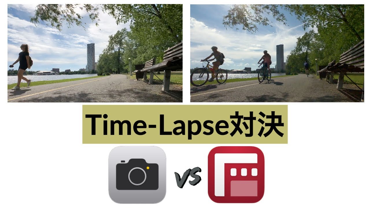 タイムラプス対決 iPhne Camera vs FilmicPro