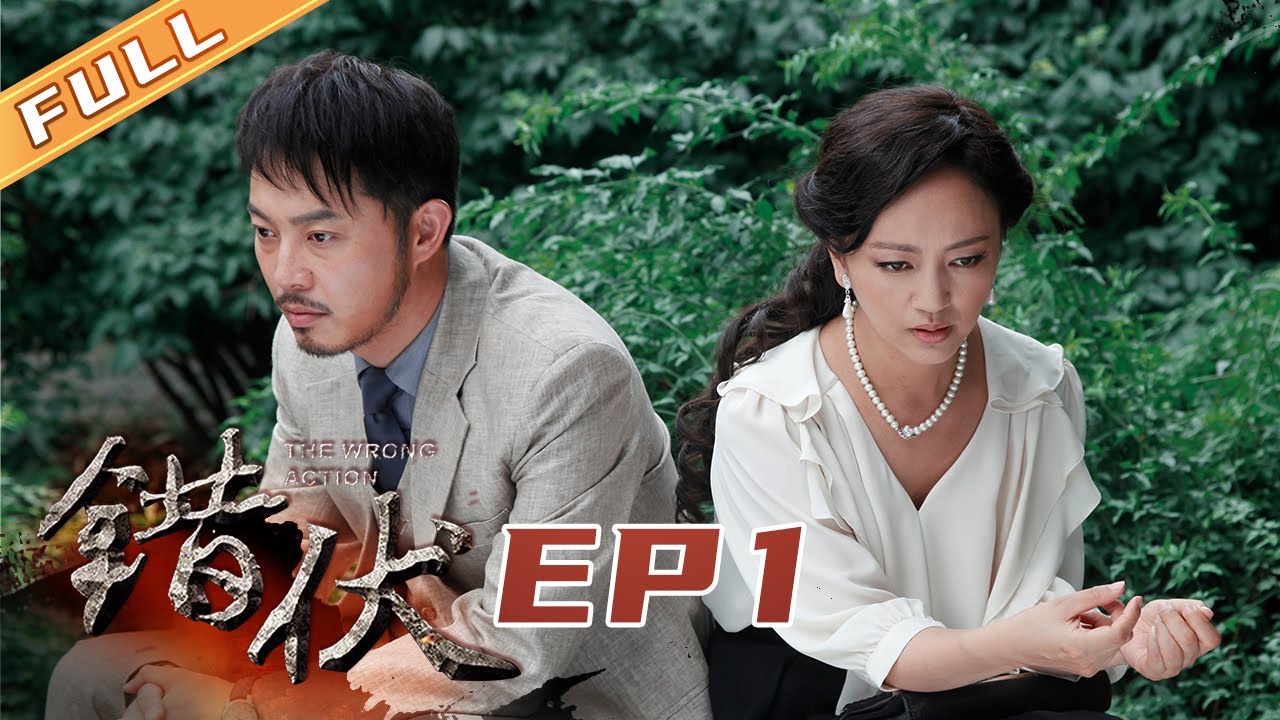【MULTI SUB】沙溢 罗海琼阴差阳错潜伏出错 两人错认联络人《错伏》EP1丨The Wrong Action
