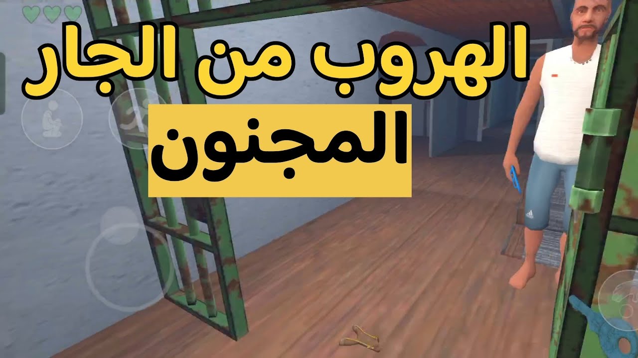 الهروب من الجار المجنون!! 😱🔥 رعب  | Evil Neighbor