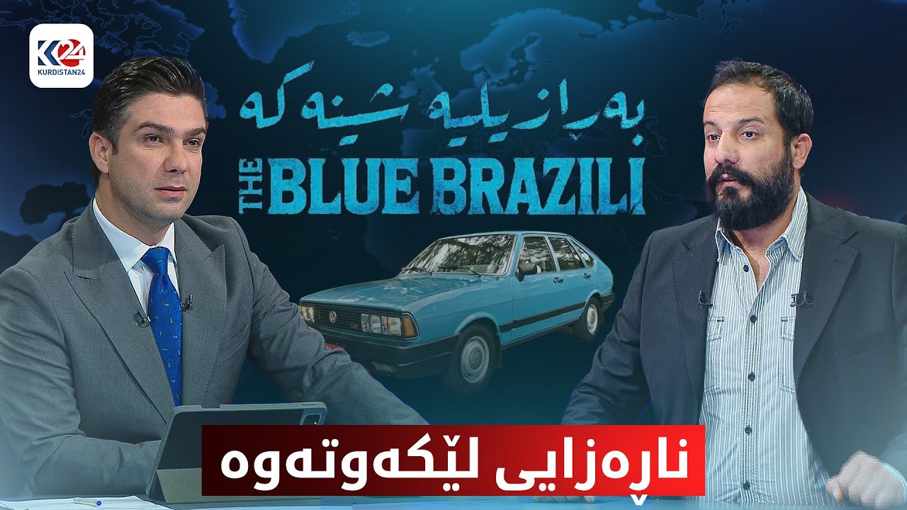 فیلمی بەڕازیلییە شینەکە ناڕەزایی لێکەوتەوە