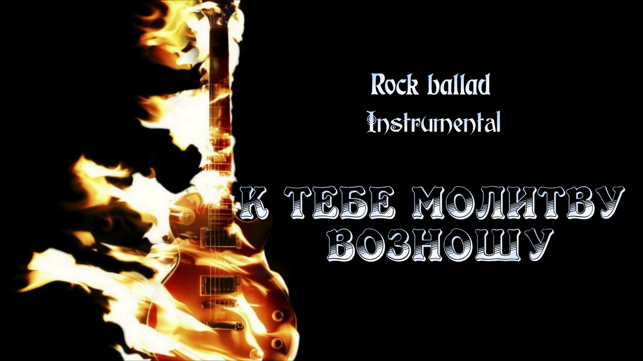 Neia Ashi - К Тебе молитву возношу (Rock ballad, Instrumental)