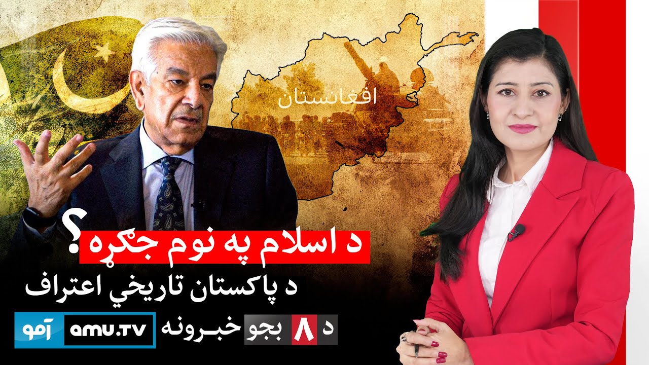 Amu TV 8pm News 10 February 2026 / د ۱۴۰۴ د سلواغی ۲۱ - د ۸ بجو خبرونه