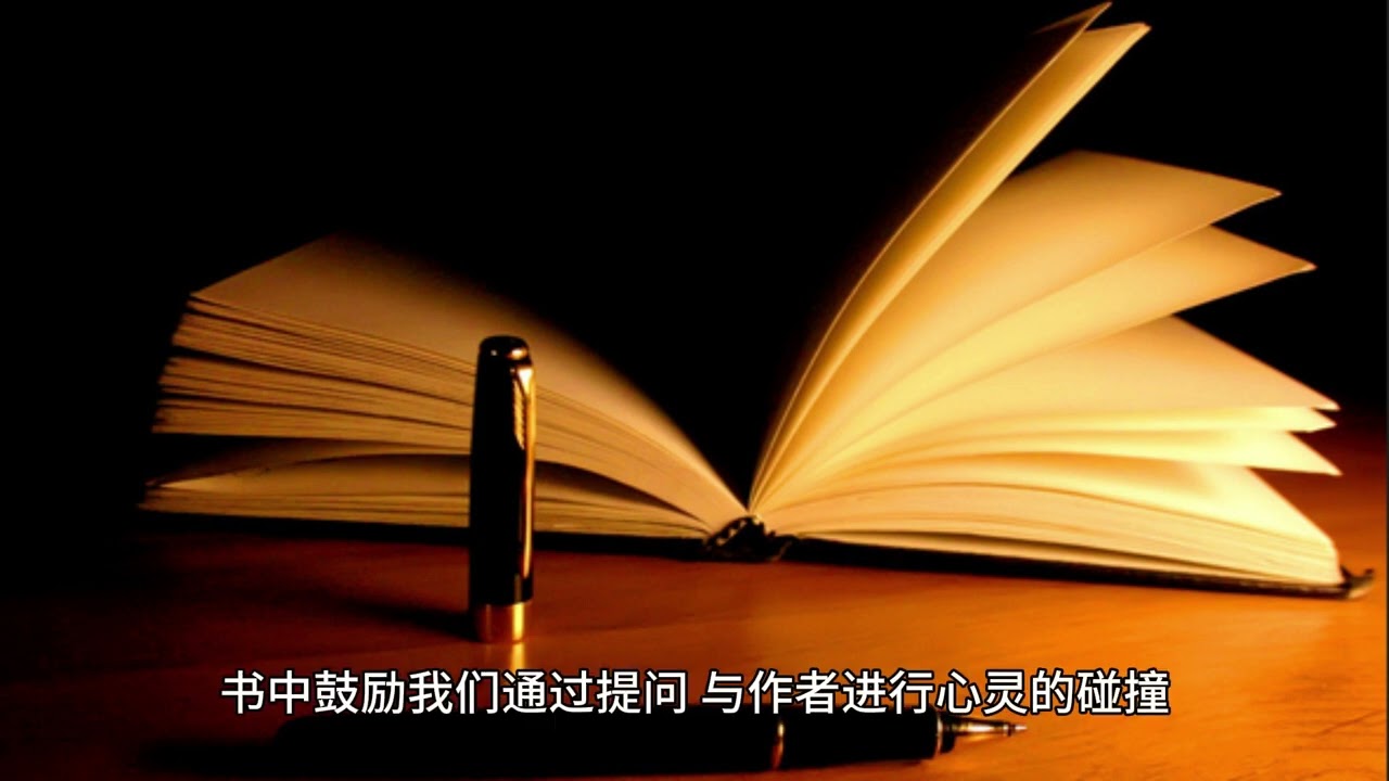 智慧之旅：《如何阅读一本书》助你成为阅读高手！
