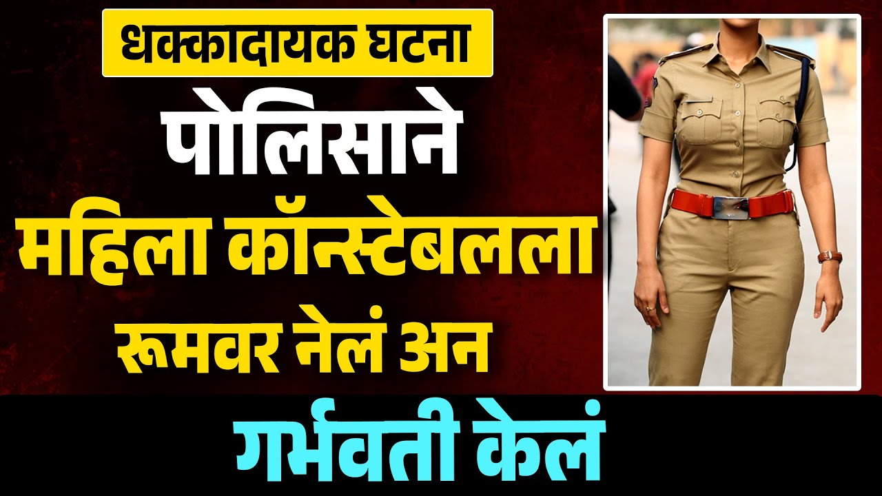 पोलिसाने महिला कॉन्स्टेबलला रूमवर नेलं अन गर्भवती केलं | Suspense Story Marathi | MH News |