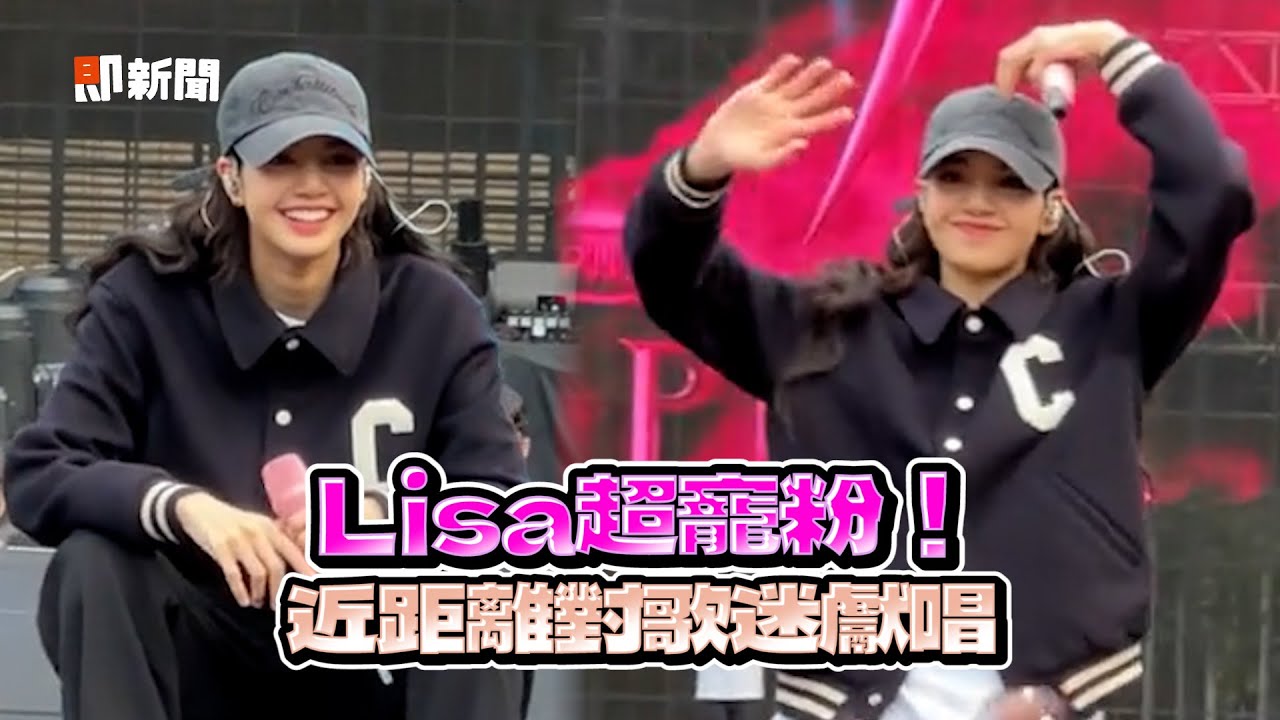 女神Lisa超寵粉！坐舞台前對歌迷獻唱🥺｜BLACKPINK｜韓國女團｜演唱會｜精選影片