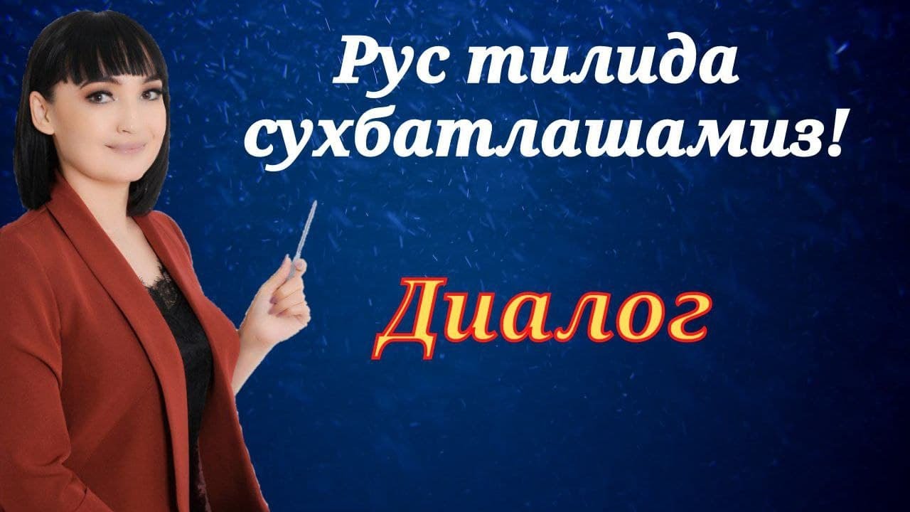 Рус тилида сухбатлашамиз! || Хар хил мавзудаги диалоглар