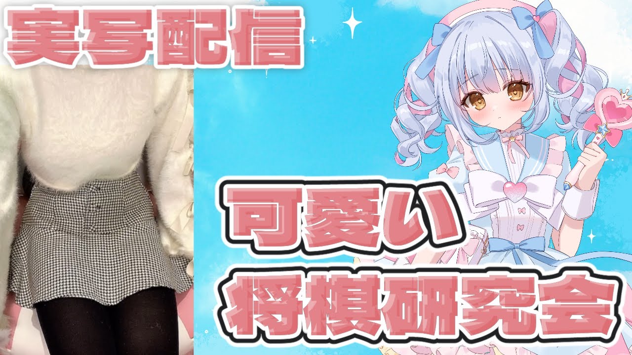 #実写　【将棋ウォーズ】 地雷系3段の可愛い研究会