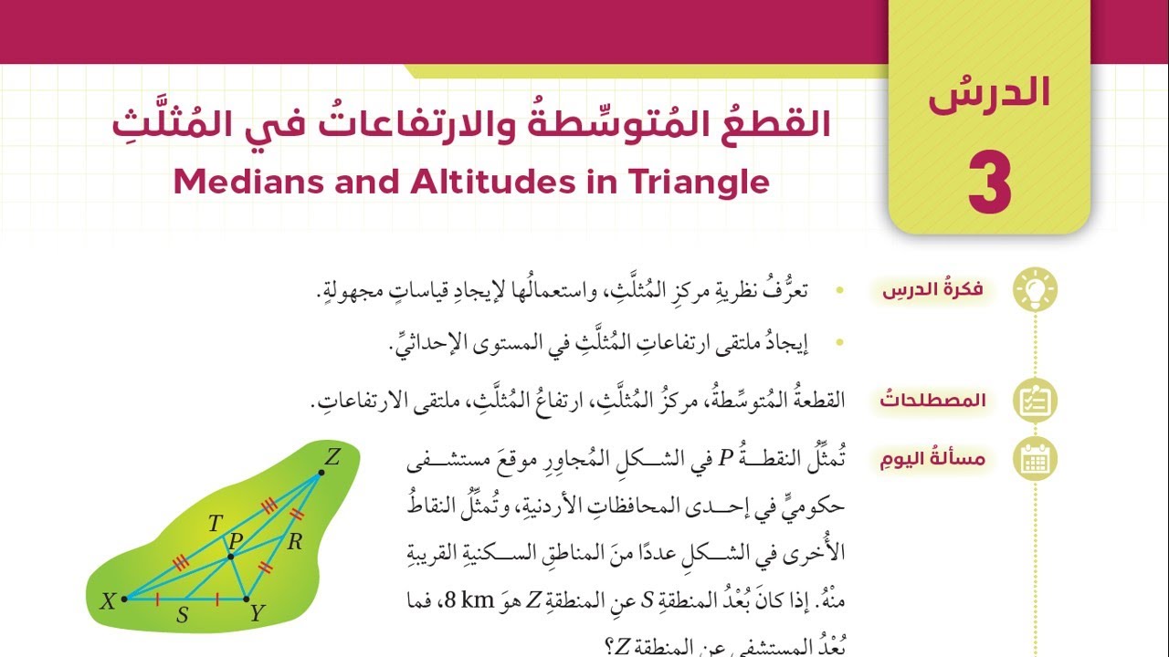 (3) القطع المتوسطة والارتفاعات في المثلث - تاسع فصل ثاني