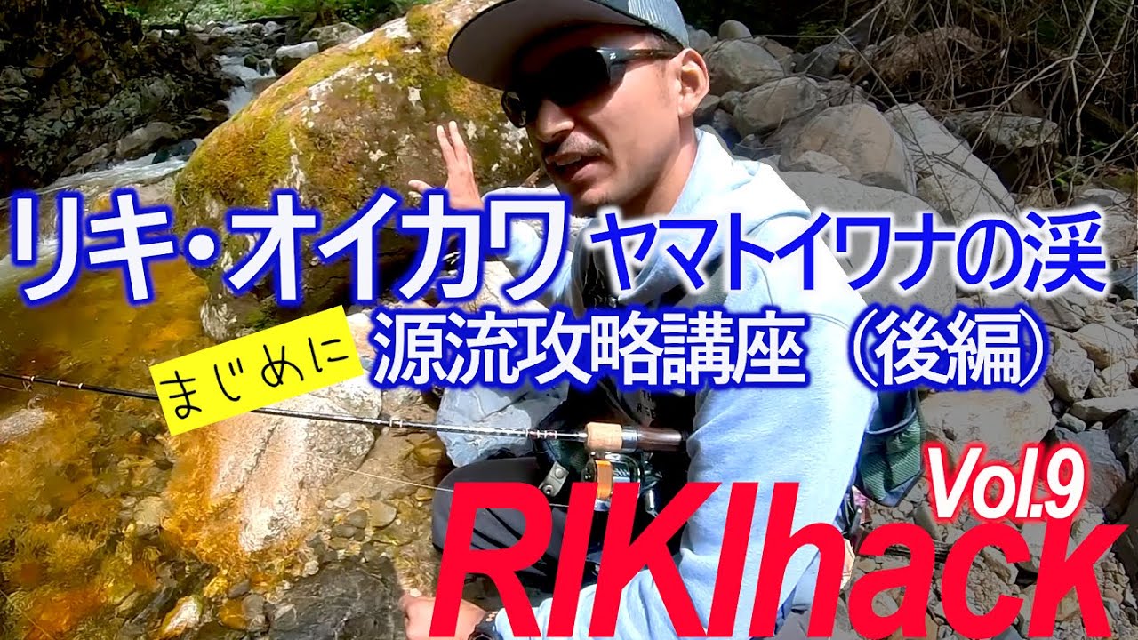 【🔰初心者・経験者必見】渓流ルアー界の圧倒的塩顔・リキオイカワが真面目過ぎた件 / 源流ルアー釣り講座（後編）レアな角度からの撮影多数 @rikioikawa466  【RIKIHACK Vol.9】