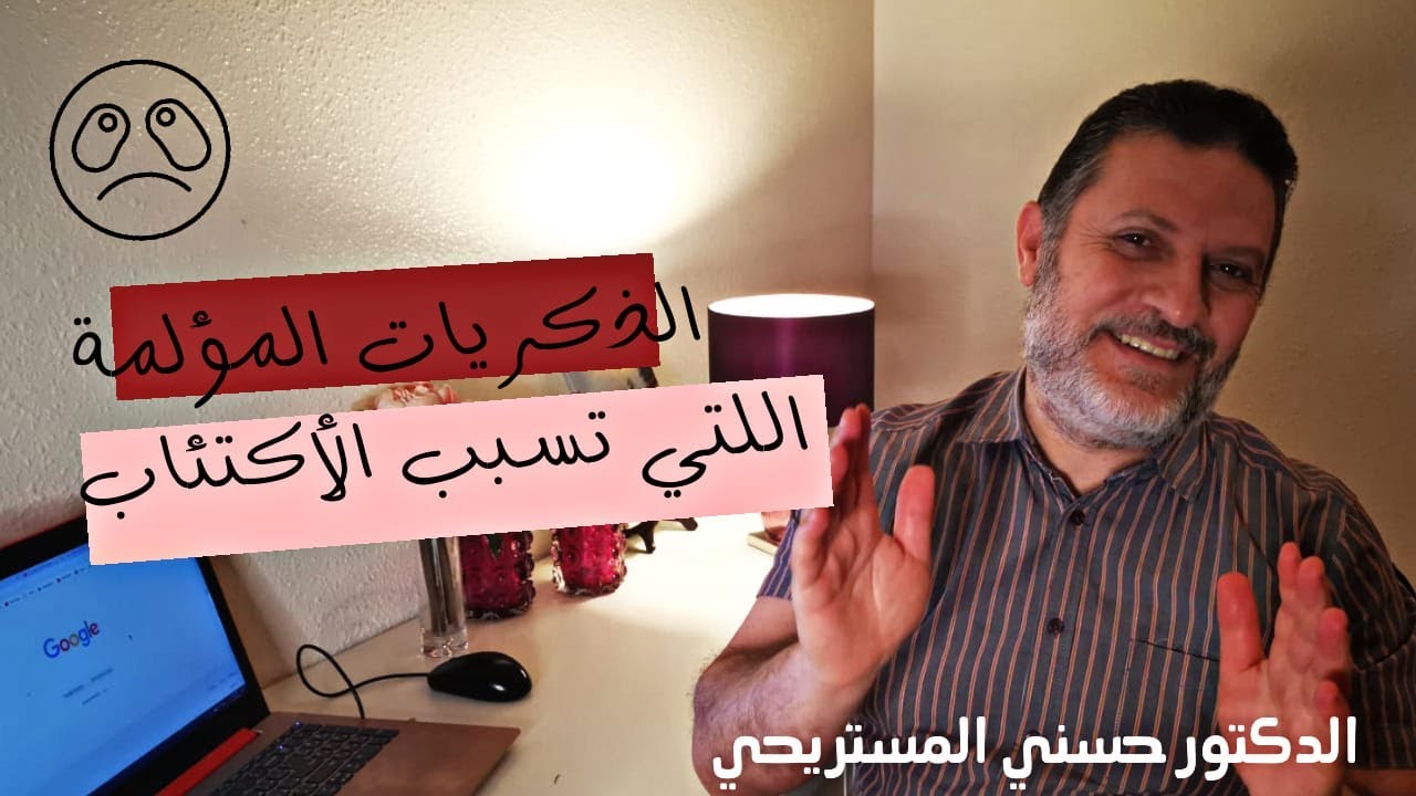 التخلص من الذكريات المؤلمة التي تسبب لنا القلق والاكتئاب